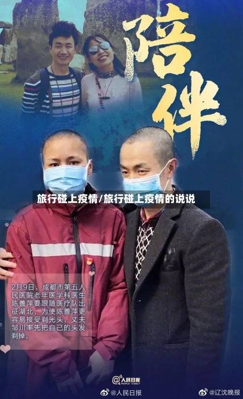 旅行碰上疫情/旅行碰上疫情的说说-第3张图片