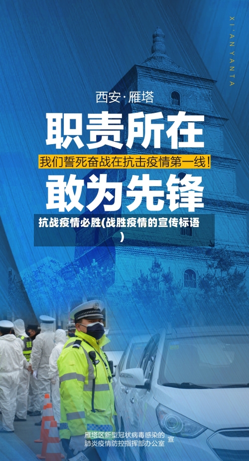 抗战疫情必胜(战胜疫情的宣传标语)