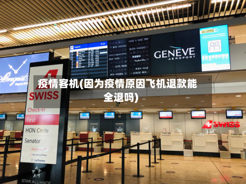 疫情客机(因为疫情原因飞机退款能全退吗)