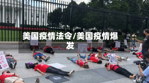 美国疫情法令/美国疫情爆发