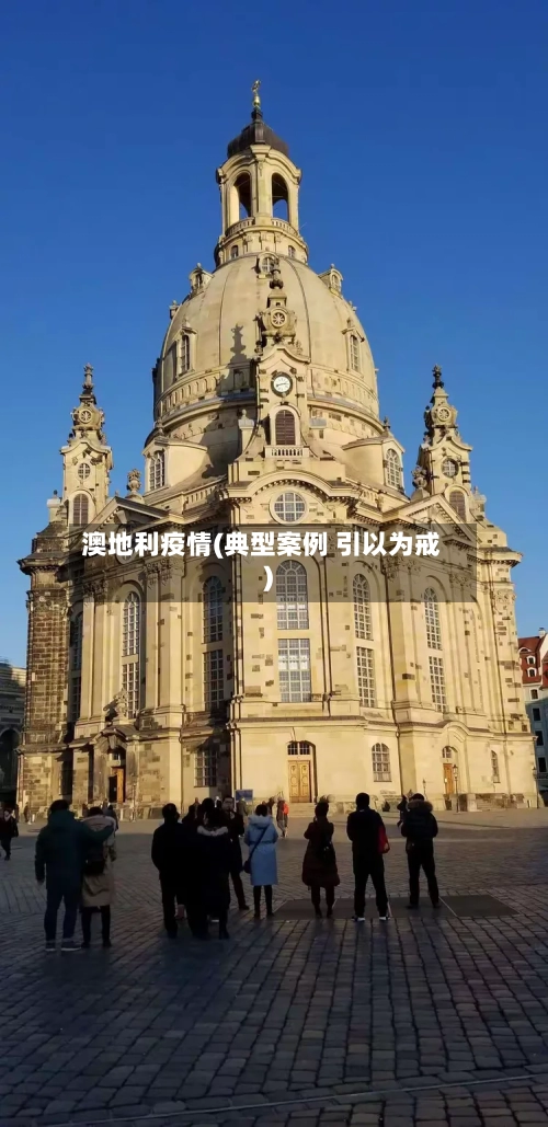 澳地利疫情(典型案例 引以为戒)