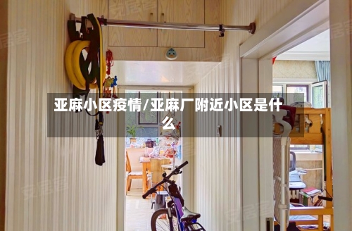 亚麻小区疫情/亚麻厂附近小区是什么-第3张图片