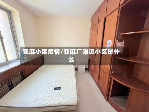 亚麻小区疫情/亚麻厂附近小区是什么-第2张图片