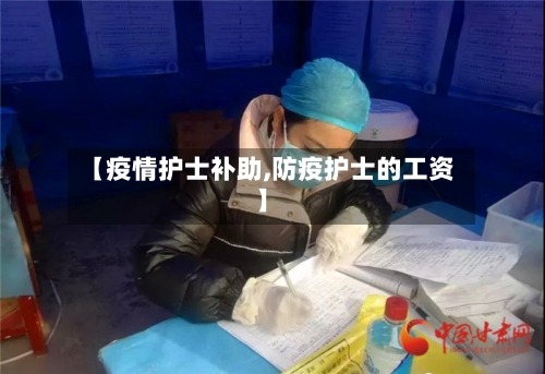 【疫情护士补助,防疫护士的工资】