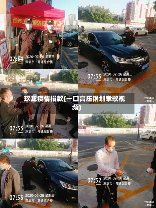 玖龙疫情捐款(一口高压锅划拳歌视频)