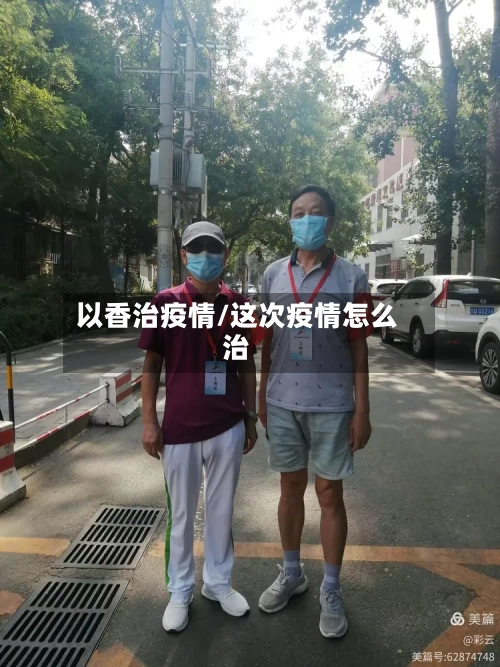 以香治疫情/这次疫情怎么治