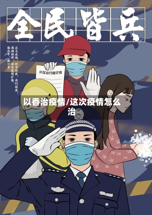 以香治疫情/这次疫情怎么治-第2张图片