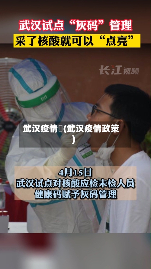 武汉疫情劵(武汉疫情政策)