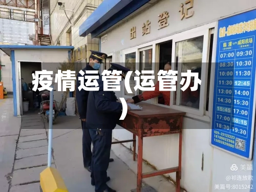 疫情运管(运管办)-第2张图片