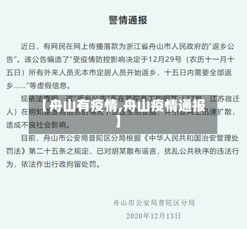 【舟山有疫情,舟山疫情通报】-第2张图片