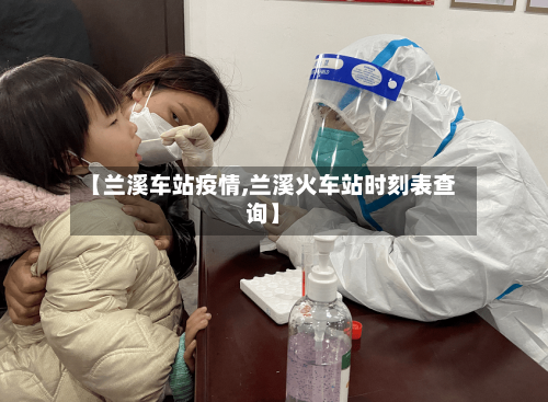 【兰溪车站疫情,兰溪火车站时刻表查询】-第3张图片