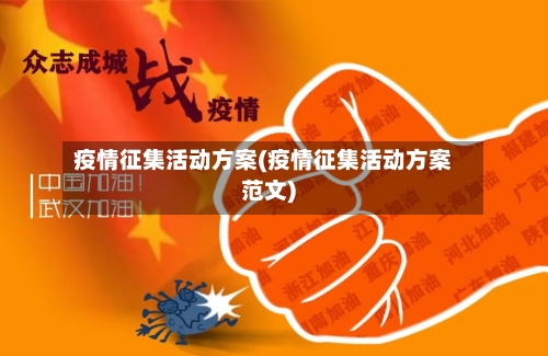 疫情征集活动方案(疫情征集活动方案范文)-第2张图片