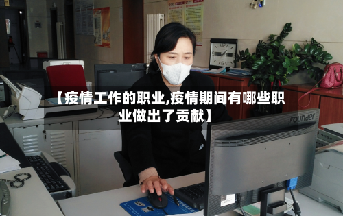 【疫情工作的职业,疫情期间有哪些职业做出了贡献】