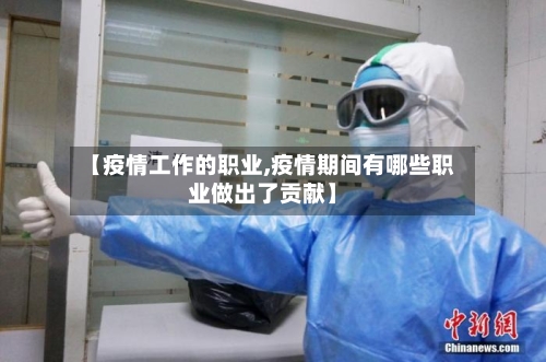 【疫情工作的职业,疫情期间有哪些职业做出了贡献】-第3张图片