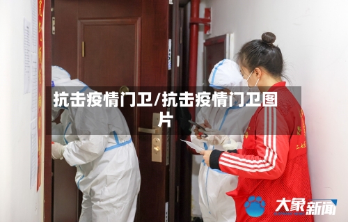 抗击疫情门卫/抗击疫情门卫图片-第3张图片