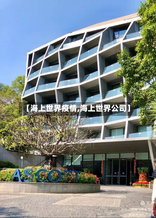 【海上世界疫情,海上世界公司】