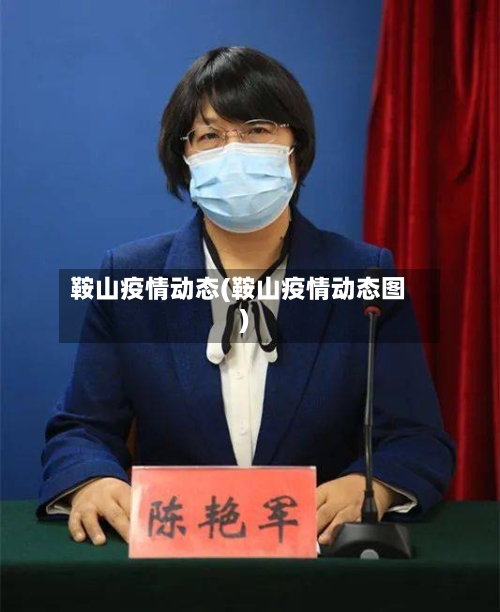 鞍山疫情动态(鞍山疫情动态图)-第2张图片