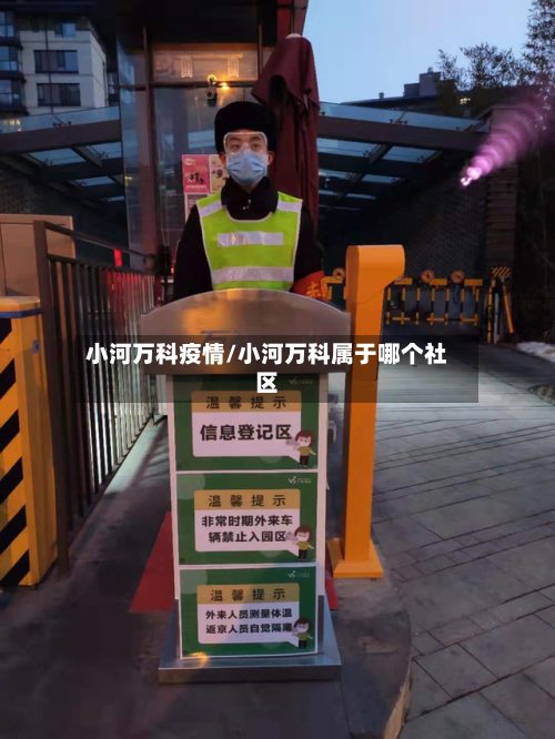小河万科疫情/小河万科属于哪个社区