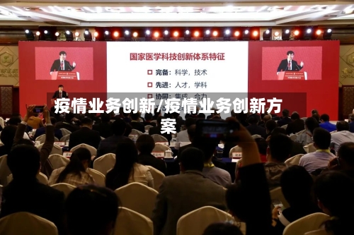 疫情业务创新/疫情业务创新方案-第2张图片