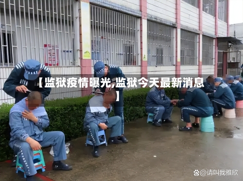 【监狱疫情曝光,监狱今天最新消息】