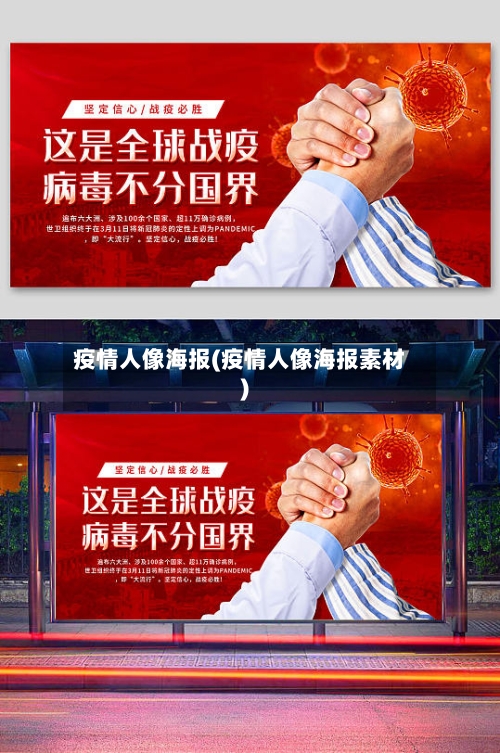 疫情人像海报(疫情人像海报素材)
