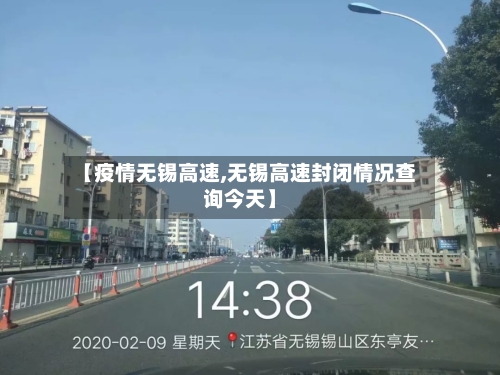 【疫情无锡高速,无锡高速封闭情况查询今天】