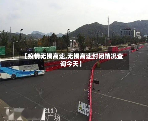 【疫情无锡高速,无锡高速封闭情况查询今天】-第2张图片