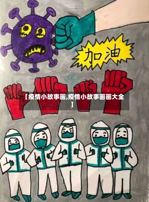 【疫情小故事画,疫情小故事画画大全】