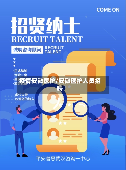 疫情安徽医护/安徽医护人员招聘