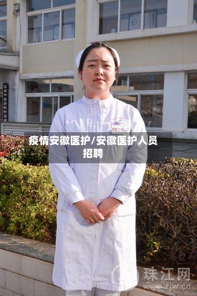 疫情安徽医护/安徽医护人员招聘-第2张图片