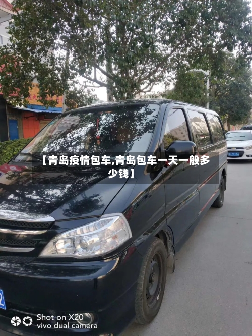 【青岛疫情包车,青岛包车一天一般多少钱】