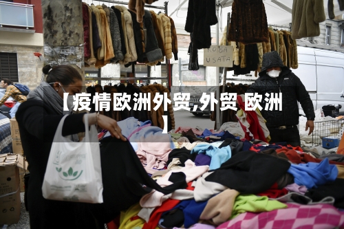 【疫情欧洲外贸,外贸 欧洲】-第2张图片