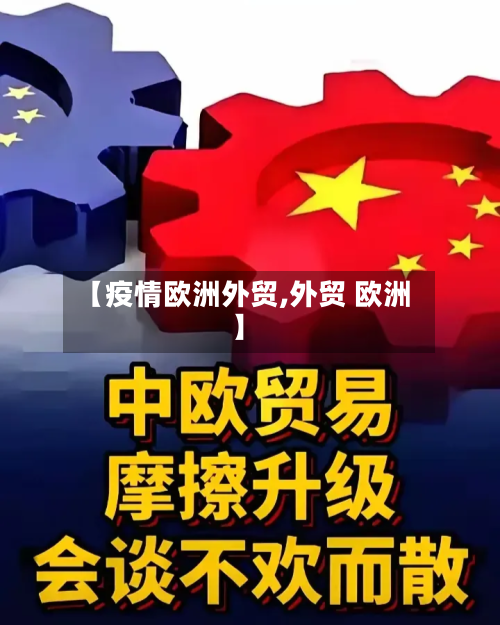 【疫情欧洲外贸,外贸 欧洲】-第3张图片