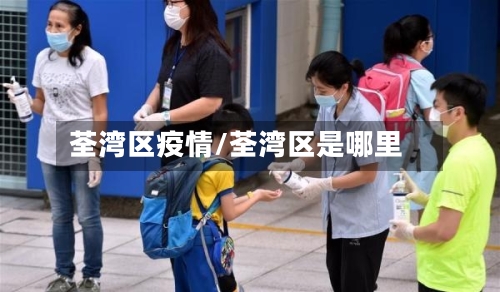 荃湾区疫情/荃湾区是哪里-第3张图片