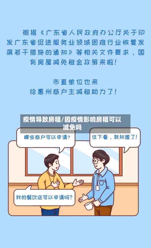疫情导致房租/因疫情影响房租可以减免吗-第3张图片