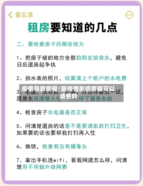 疫情导致房租/因疫情影响房租可以减免吗-第2张图片