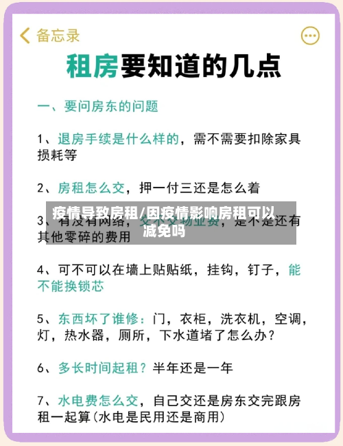 疫情导致房租/因疫情影响房租可以减免吗