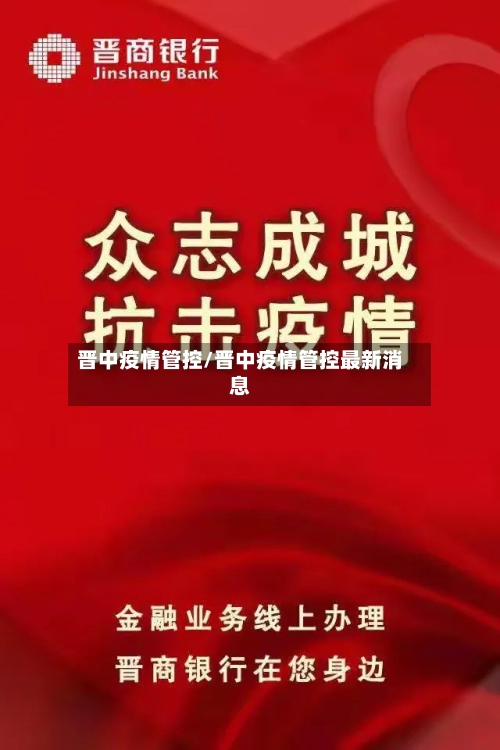 晋中疫情管控/晋中疫情管控最新消息-第3张图片