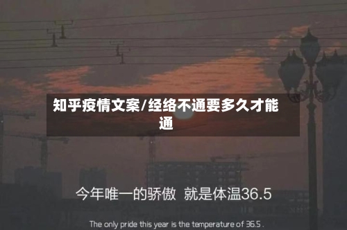 知乎疫情文案/经络不通要多久才能通-第3张图片