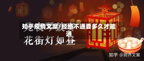 知乎疫情文案/经络不通要多久才能通