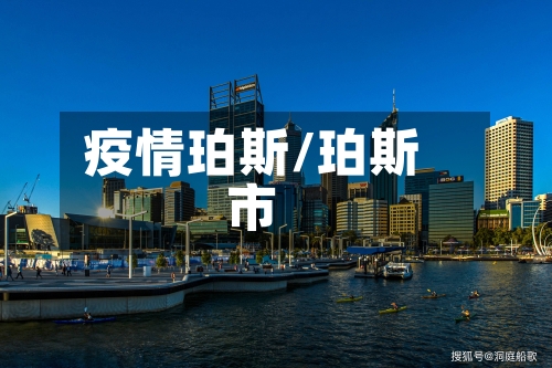 疫情珀斯/珀斯市-第2张图片