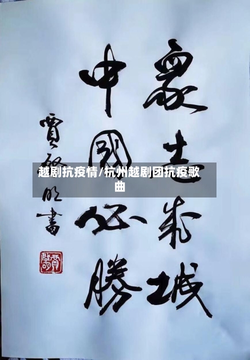 越剧抗疫情/杭州越剧团抗疫歌曲-第2张图片