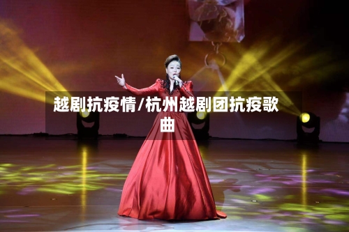 越剧抗疫情/杭州越剧团抗疫歌曲