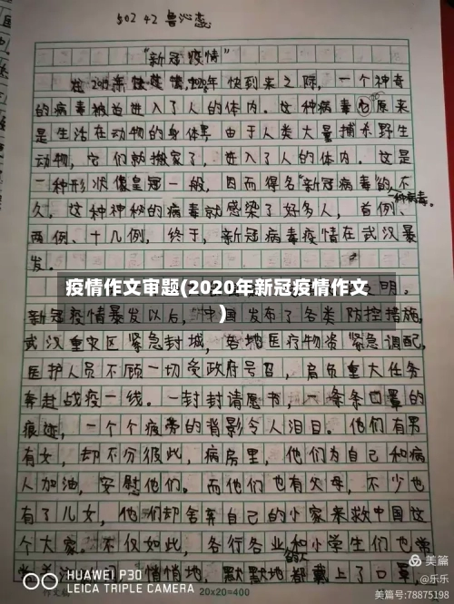 疫情作文审题(2020年新冠疫情作文)-第3张图片