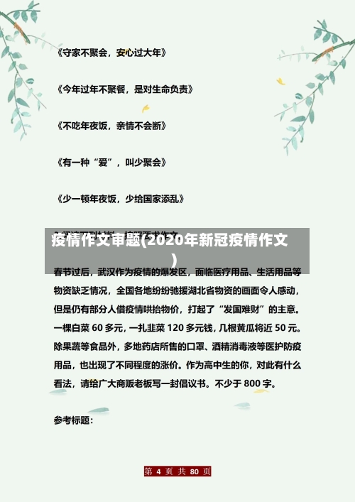 疫情作文审题(2020年新冠疫情作文)