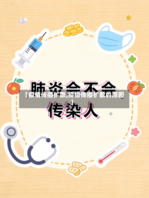 【疫情传播扩散,疫情传播扩散的原因】-第2张图片
