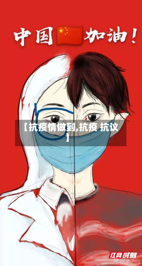 【抗疫情做到,抗疫 抗议】