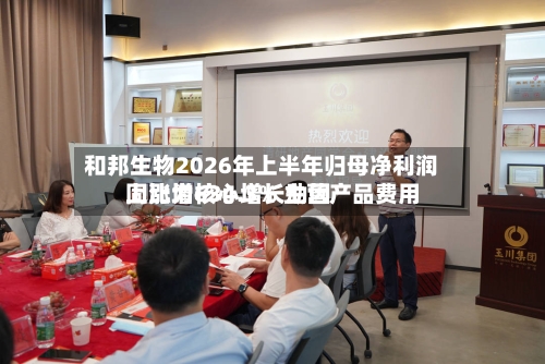 和邦生物2026年上半年归母净利润同比增634.3% 主营产品费用上涨为核心增长动因-第3张图片