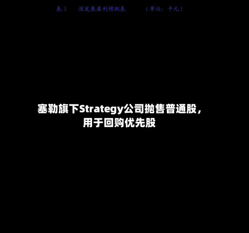 塞勒旗下Strategy公司抛售普通股，用于回购优先股-第2张图片