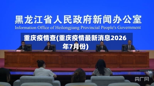 重庆疫情查(重庆疫情最新消息2026年7月份)-第2张图片